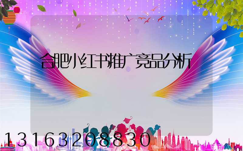 合肥小红书推广竞品分析