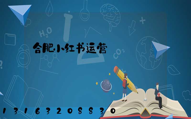 合肥小红书运营