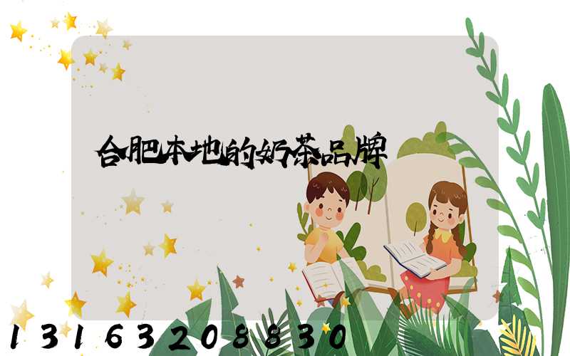 合肥本地的奶茶品牌
