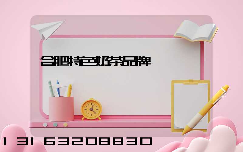 合肥特色奶茶品牌