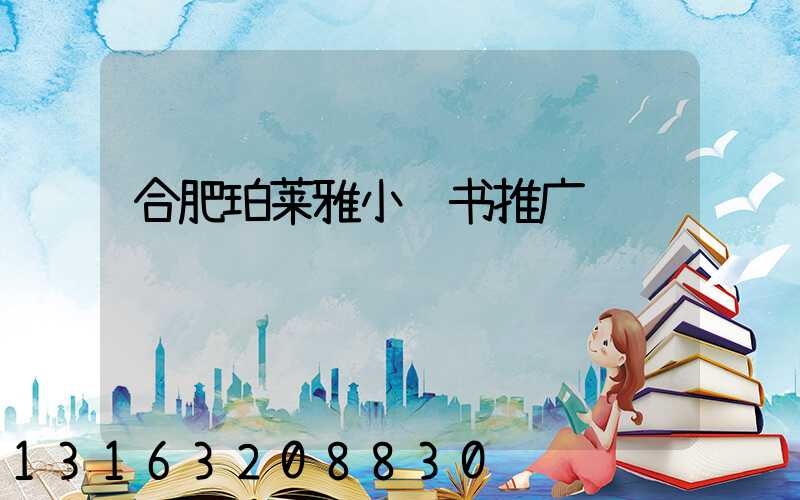合肥珀莱雅小红书推广