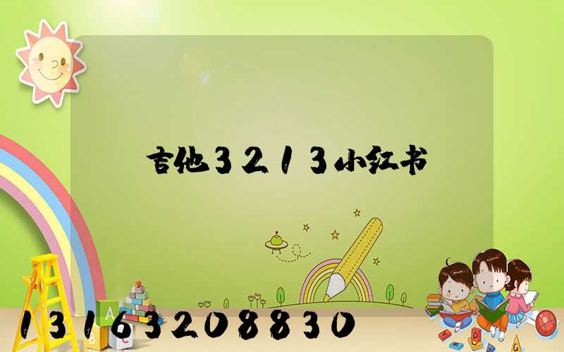吉他3213小红书