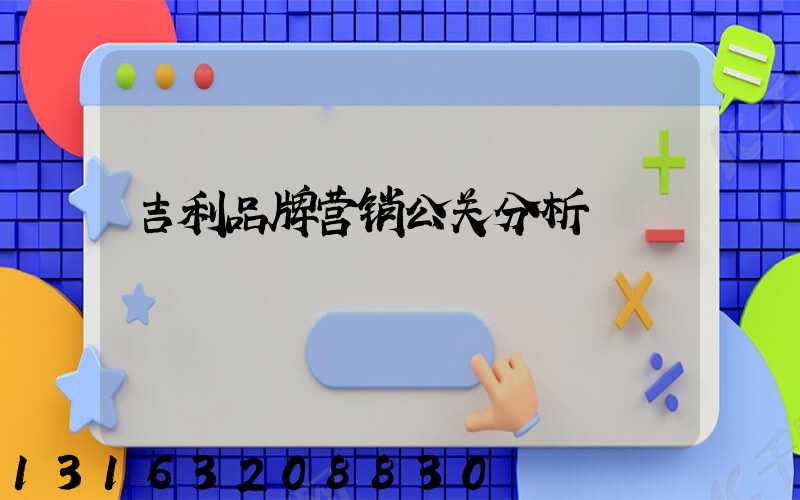 吉利品牌营销公关分析