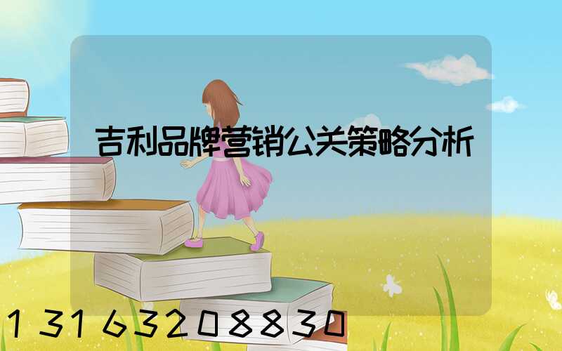 吉利品牌营销公关策略分析