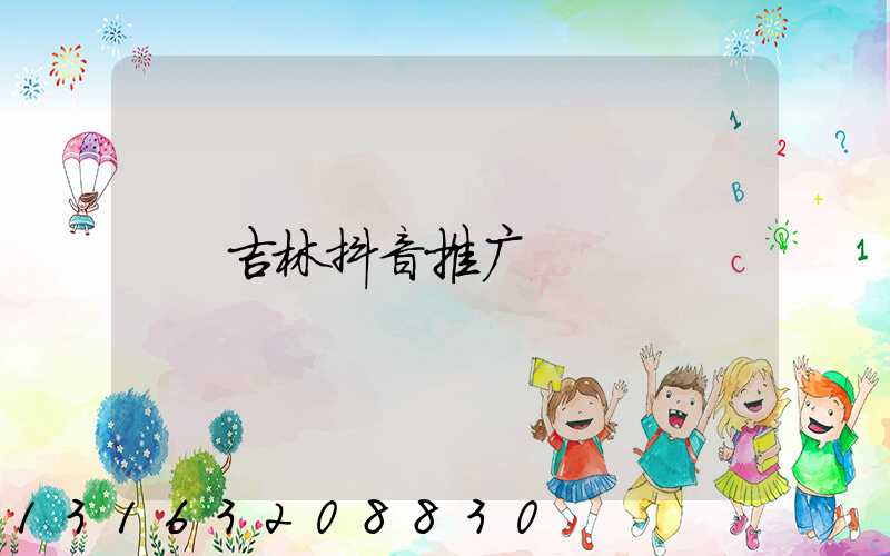 吉林抖音推广