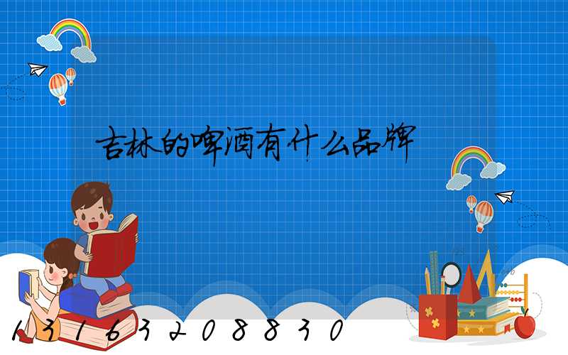 吉林的啤酒有什么品牌