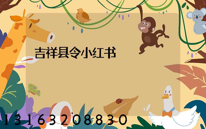 吉祥县令小红书