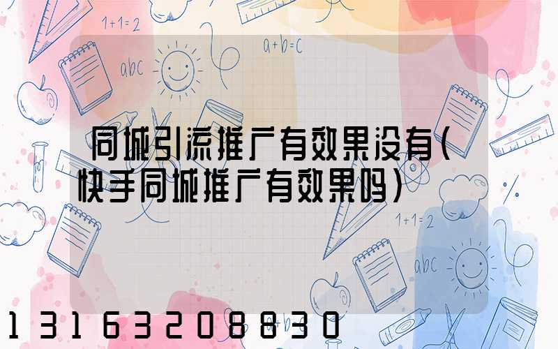 同城引流推广有效果没有(快手同城推广有效果吗)