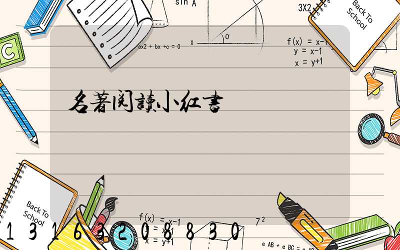 名著阅读小红书