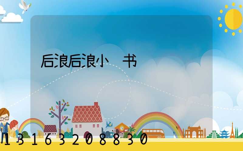 后浪后浪小红书