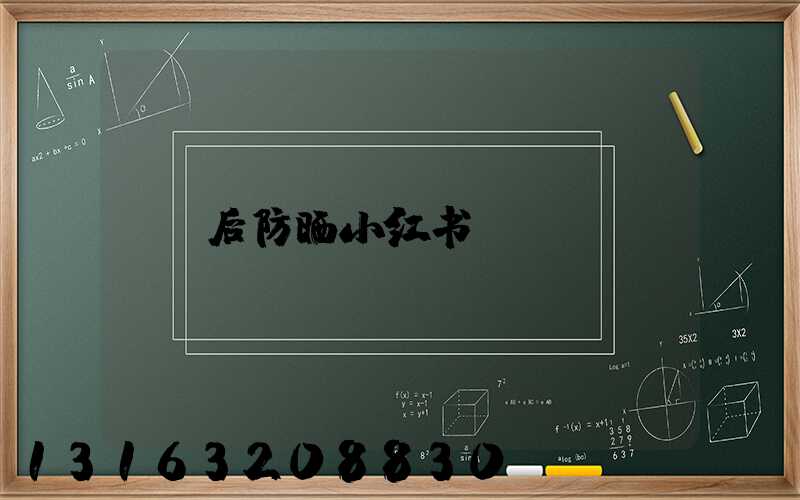 后防晒小红书