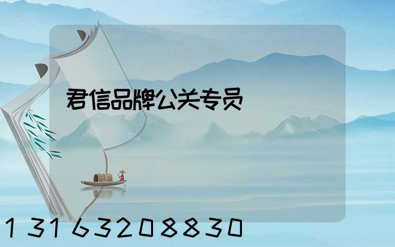 君信品牌公关专员