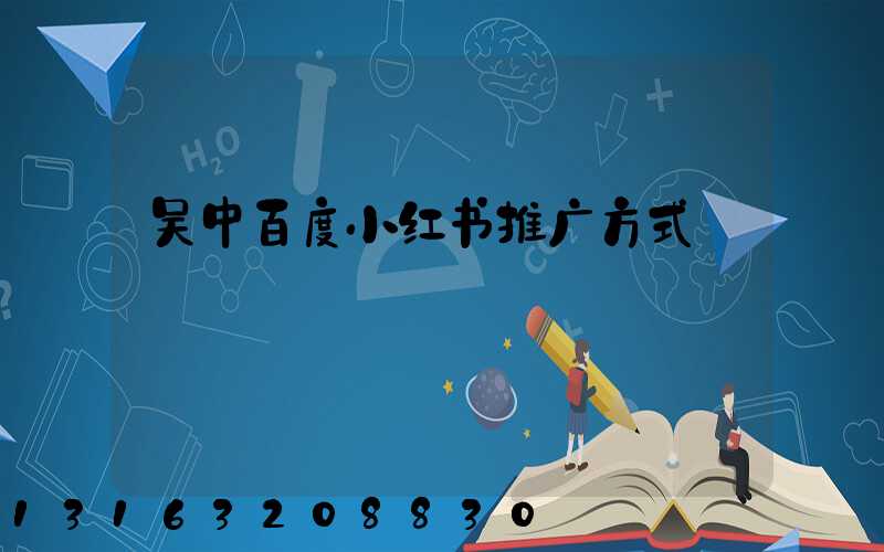 吴中百度小红书推广方式