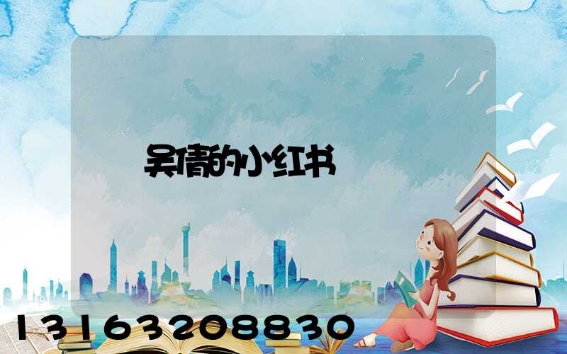吴倩的小红书