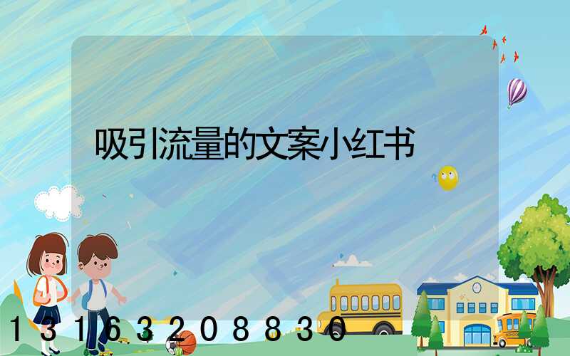 吸引流量的文案小红书