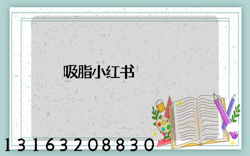 吸脂小红书