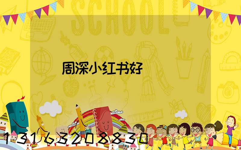 周深小红书好