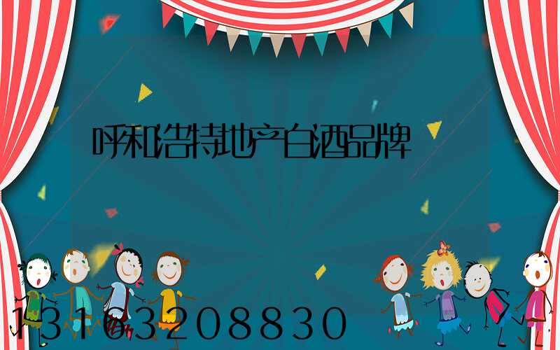 呼和浩特地产白酒品牌