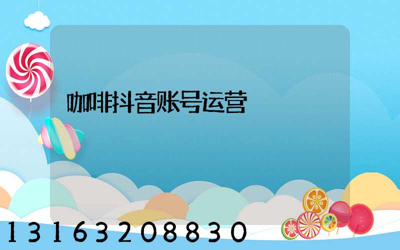 咖啡抖音账号运营