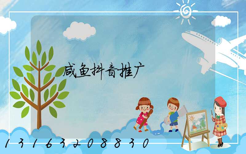 咸鱼抖音推广