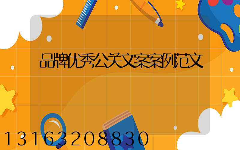 品牌优秀公关文案案例范文