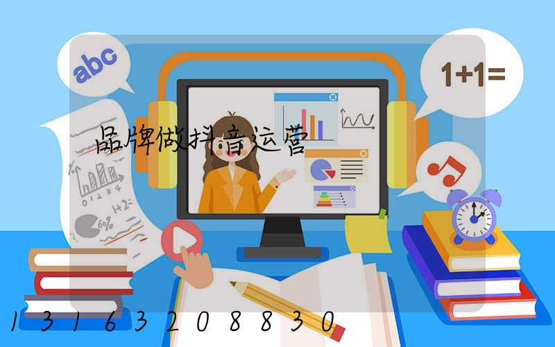 品牌做抖音运营