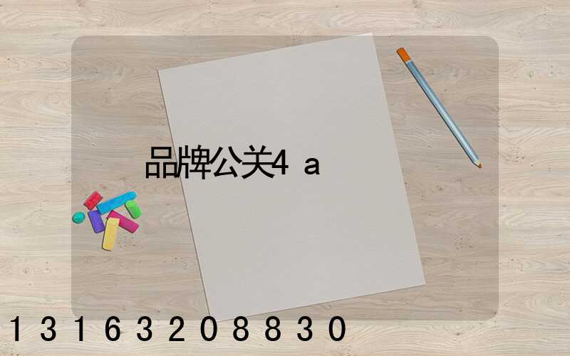 品牌公关4a