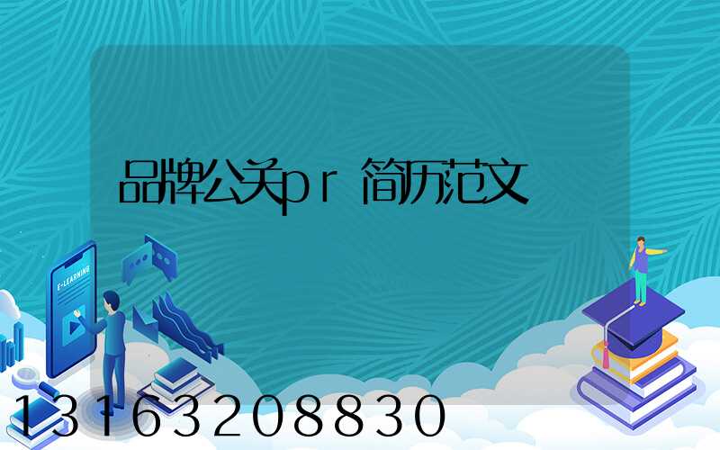 品牌公关pr简历范文
