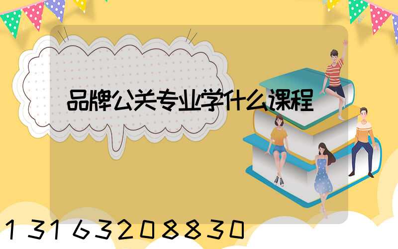 品牌公关专业学什么课程