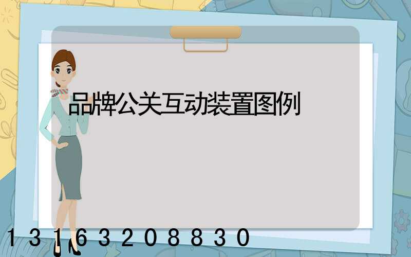 品牌公关互动装置图例