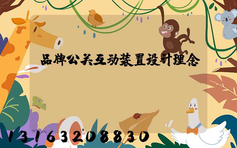 品牌公关互动装置设计理念