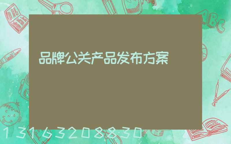 品牌公关产品发布方案