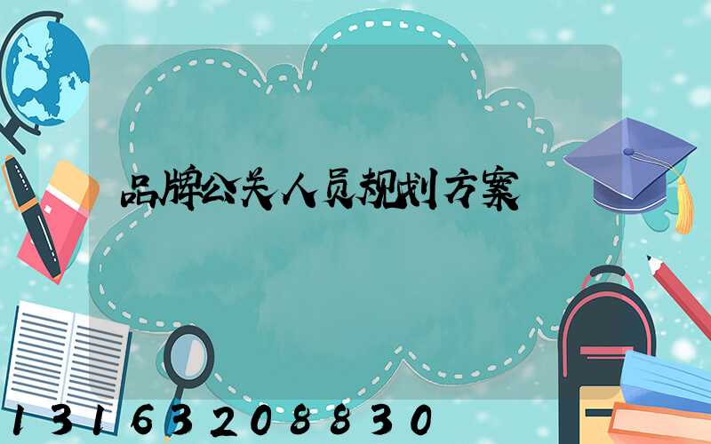 品牌公关人员规划方案