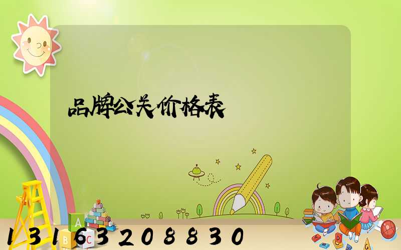 品牌公关价格表