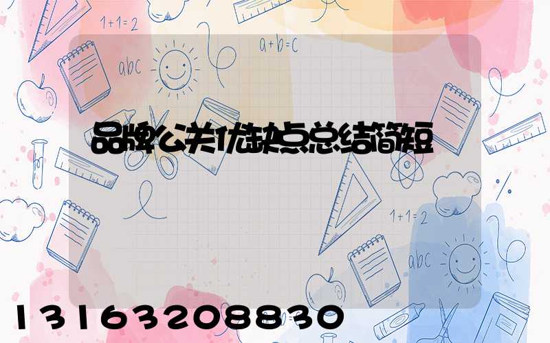 品牌公关优缺点总结简短