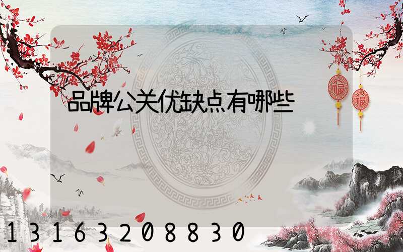 品牌公关优缺点有哪些