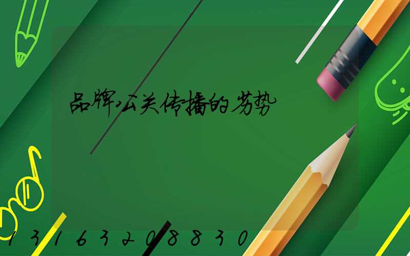 品牌公关传播的劣势