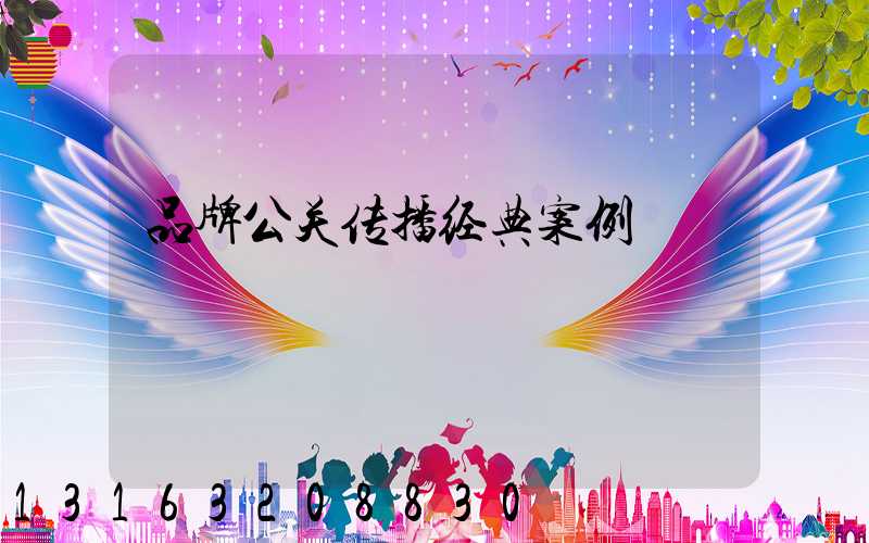 品牌公关传播经典案例