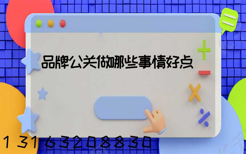 品牌公关做哪些事情好点