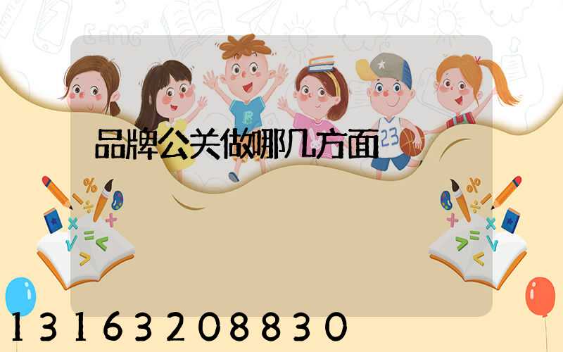 品牌公关做哪几方面