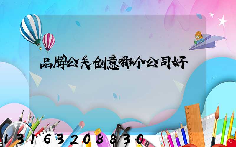 品牌公关创意哪个公司好