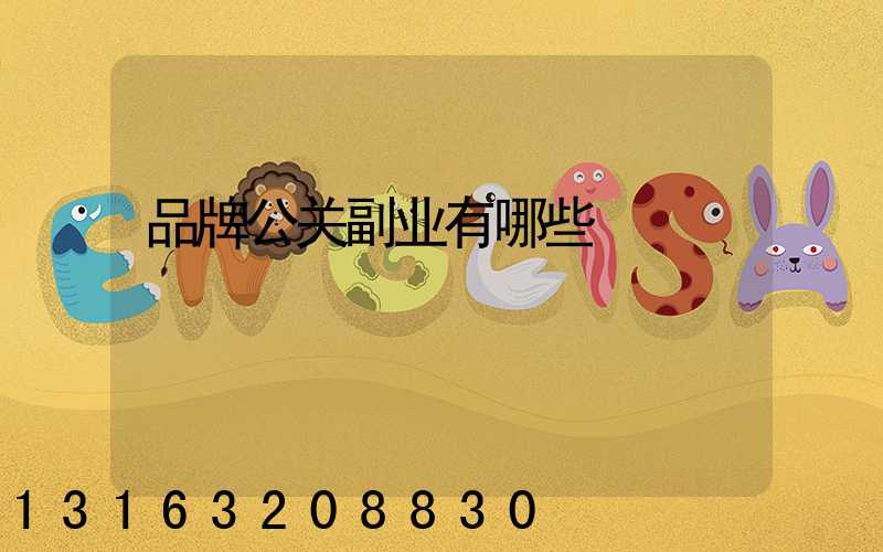 品牌公关副业有哪些