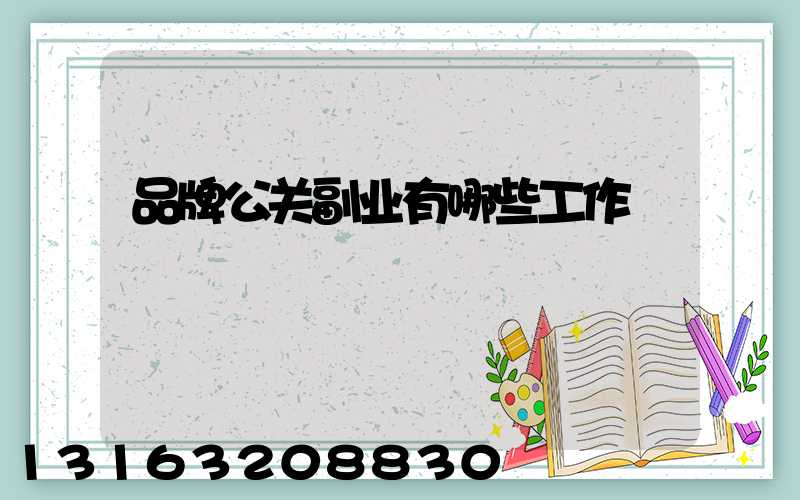 品牌公关副业有哪些工作