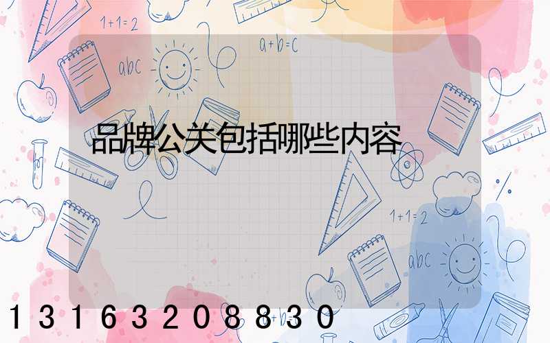 品牌公关包括哪些内容