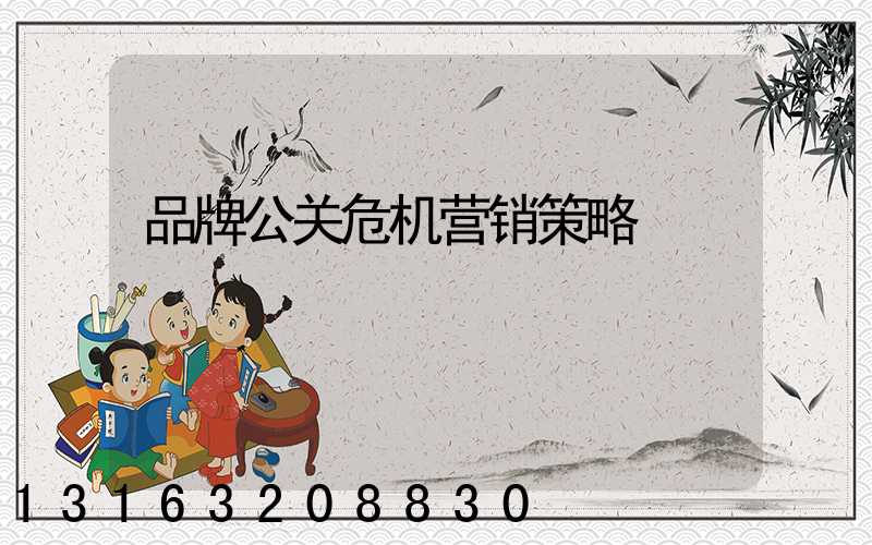 品牌公关危机营销策略