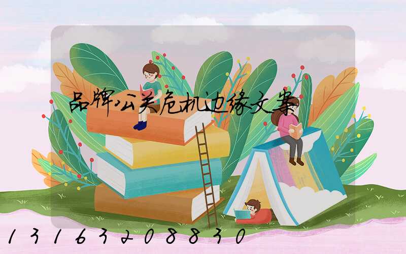 品牌公关危机边缘文案