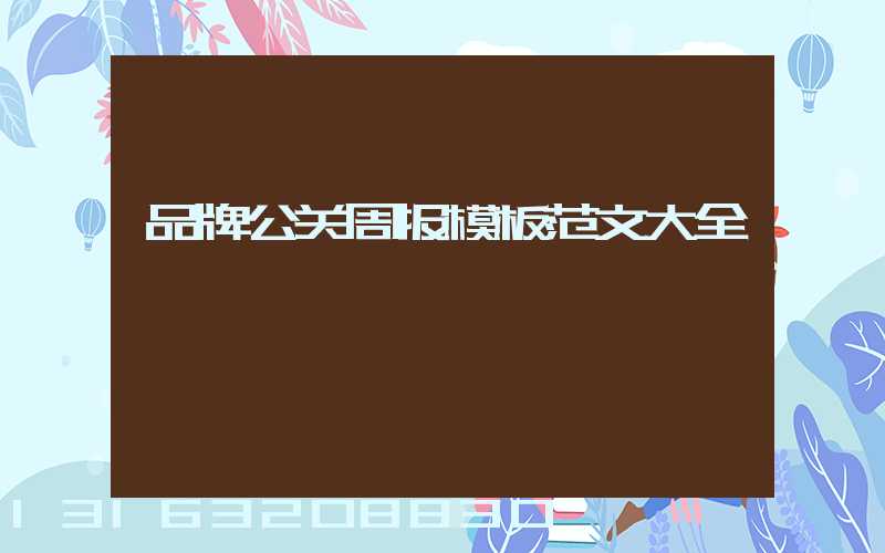 品牌公关周报模板范文大全