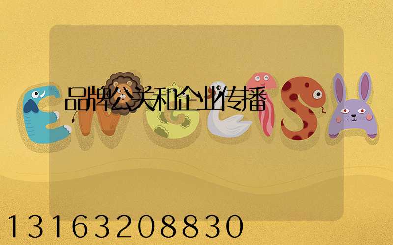 品牌公关和企业传播