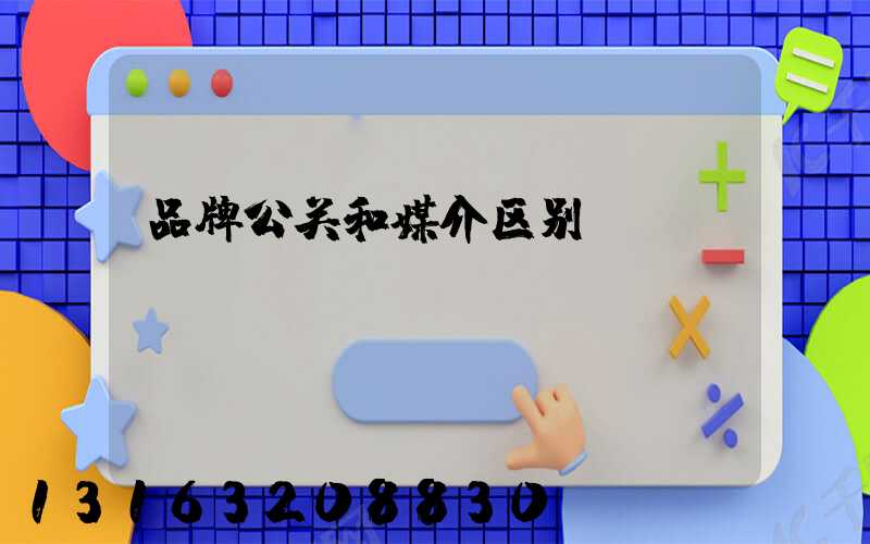 品牌公关和媒介区别