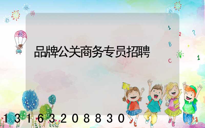 品牌公关商务专员招聘
